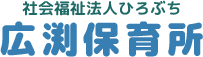 社会福祉法人ひろぶち　広渕保育所